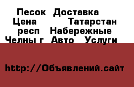 Песок. Доставка . › Цена ­ 150 - Татарстан респ., Набережные Челны г. Авто » Услуги   